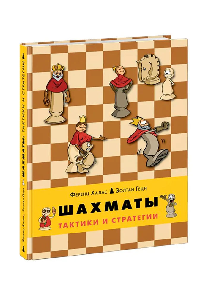 Шахматы Тактики и стратегии