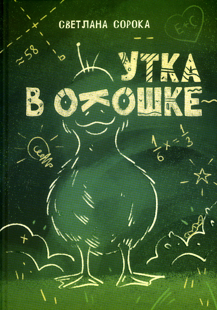 Утка в окошке. Сборник рассказов