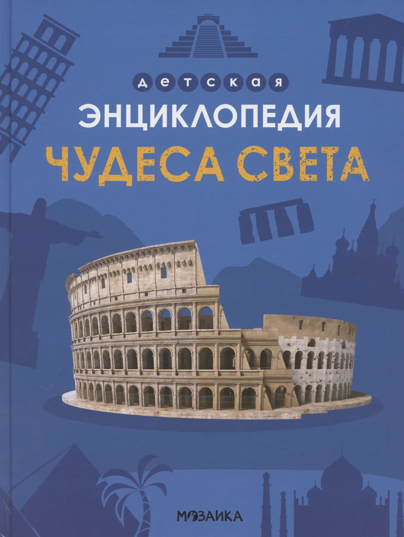 Чудеса света Детская энциклопедия