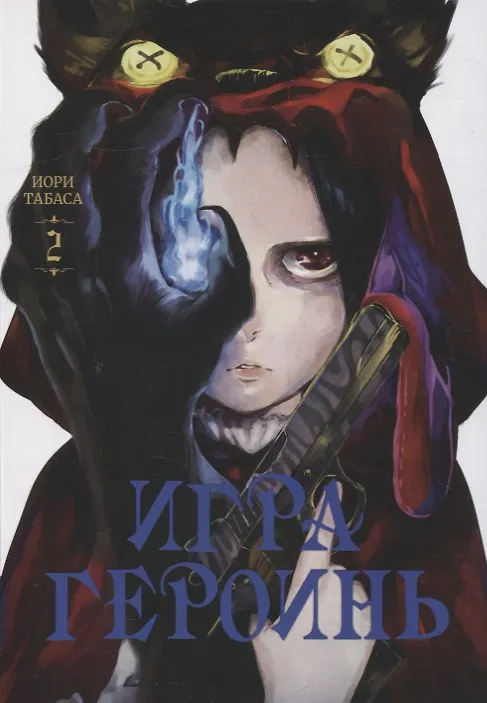 Игра героинь т.2