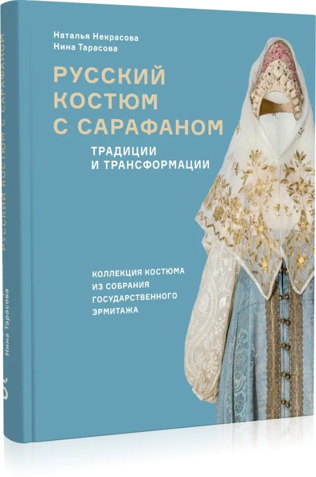 Русский костюм с сарафаном Традиции и трансформации