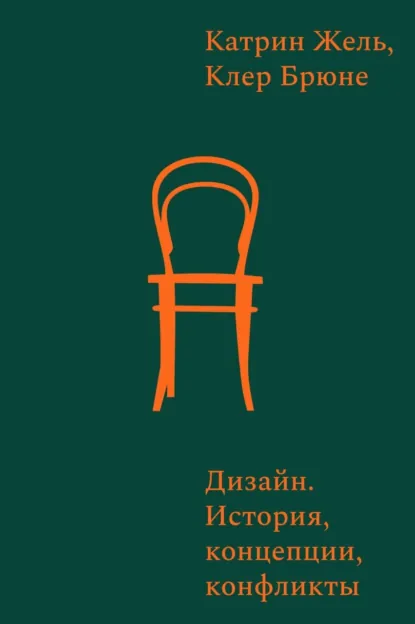 Дизайн История концепции конфликты