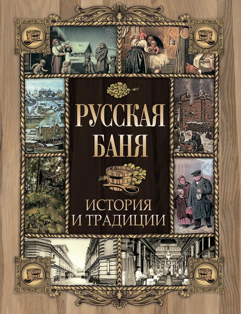 Русская баня История и традиции
