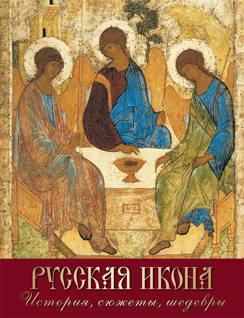 Русская икона История Сюжеты Шедевры