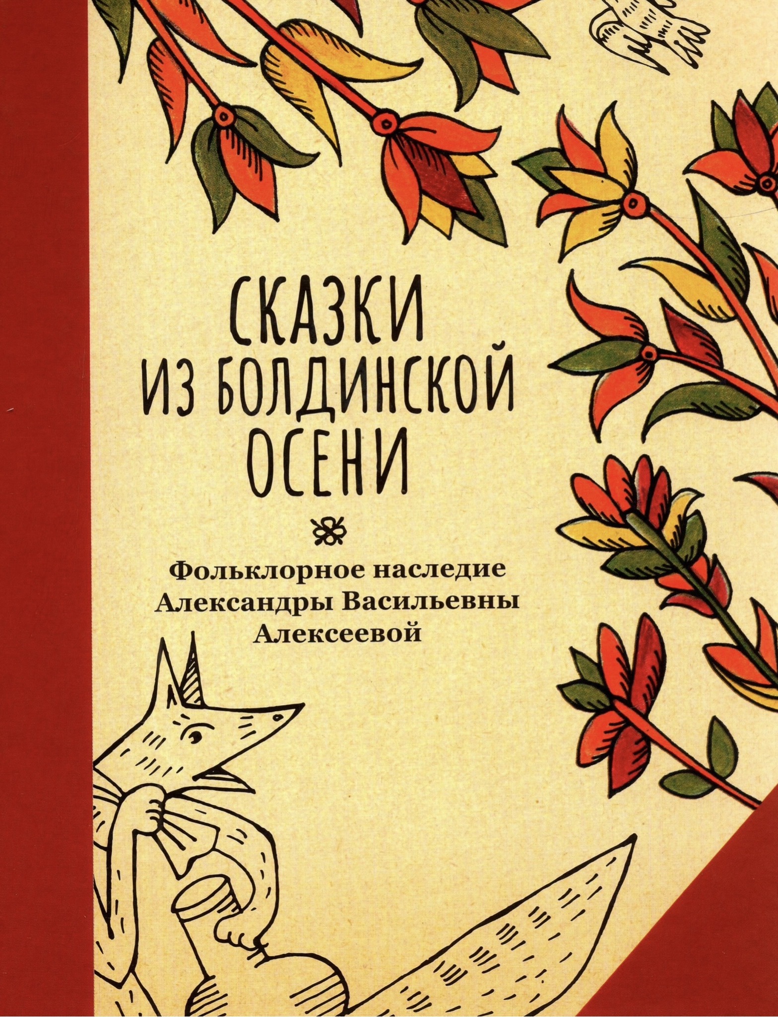 Сказки из Болдинской осени. Фольклорное наследие Алексеевой А.В.