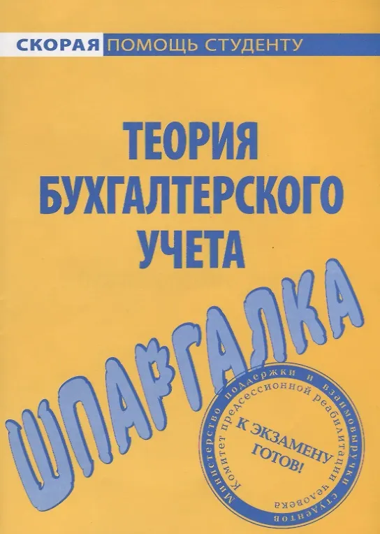 Шпаргалка по теории бухгалтерского учета