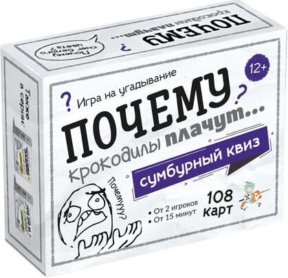 Игра настольная Сумбурный квиз Почему крокодилы плачут