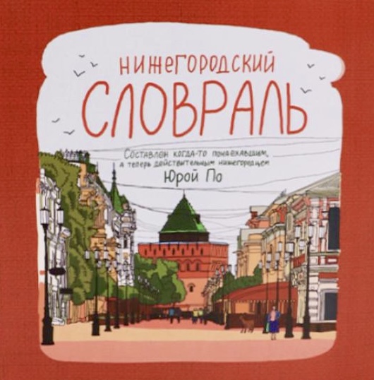 Нижегородский словраль