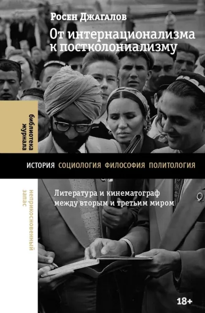 От интернационализма к постколониализму Литература и кинематограф между вторым и