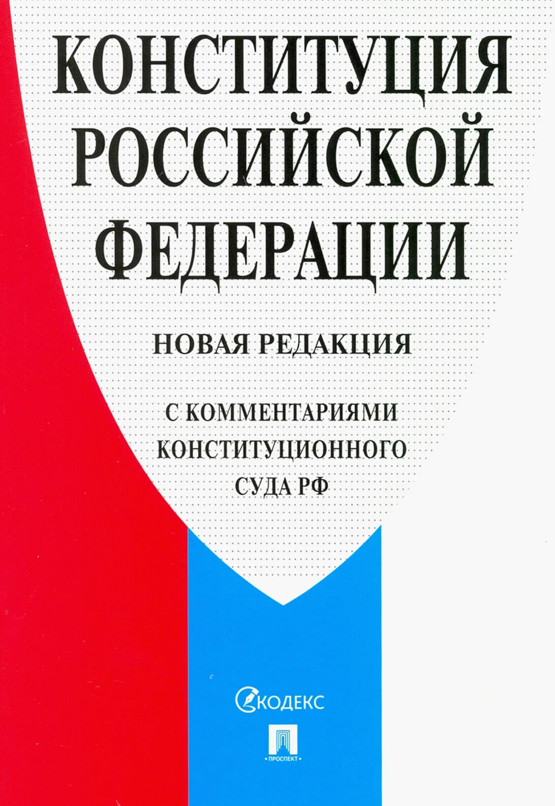 Конституция РФ с комментариями Конституционного суда С учетом новых субъектов