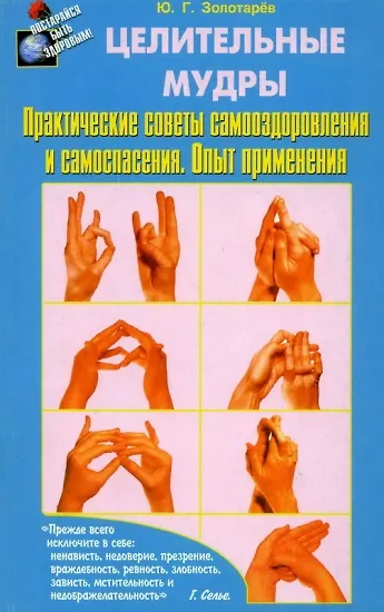 Целительные мудры Практические советы самооздоровления и самоспасения