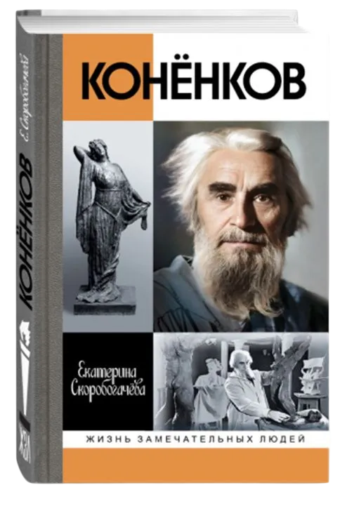 Коненков Негасимые образы духа