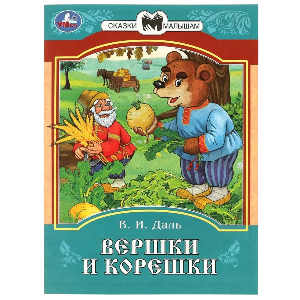 Вершки и корешки Сказки малышам