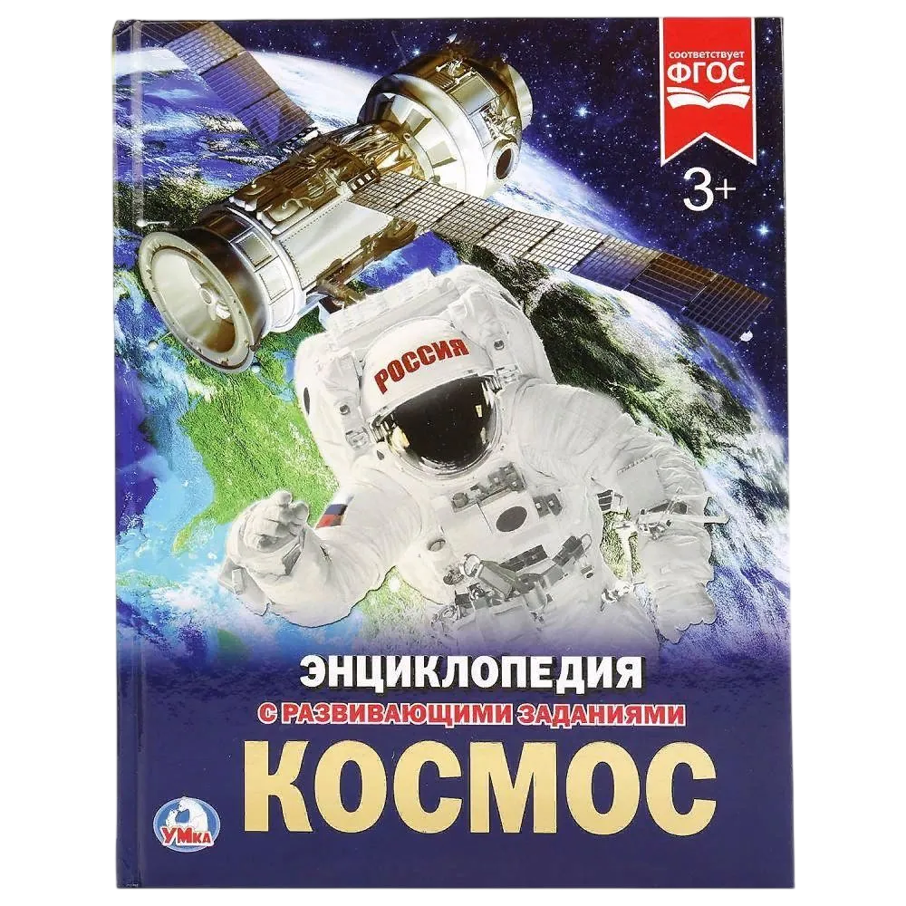 Космос Энциклопедия с развивающими заданиями