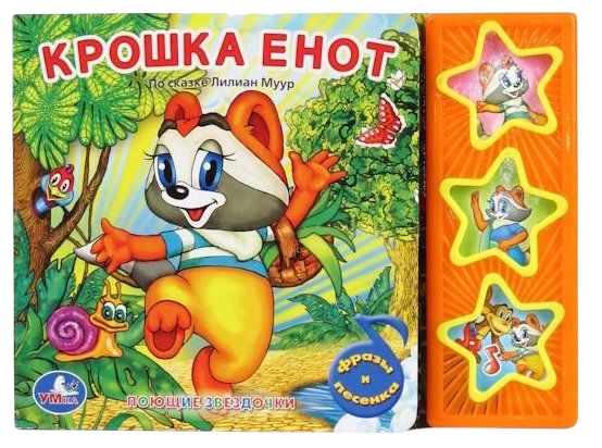 Крошка Енот