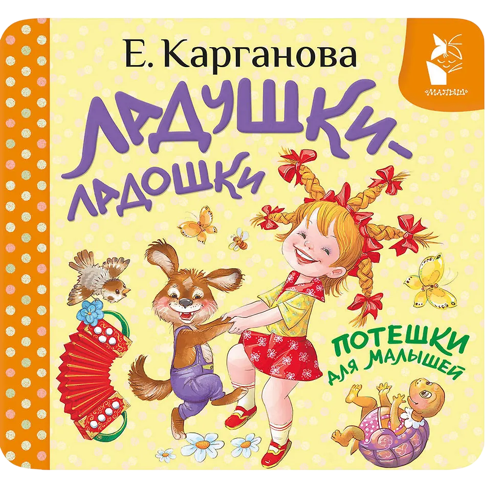 Ладушки-ладошки. Потешки для малышей