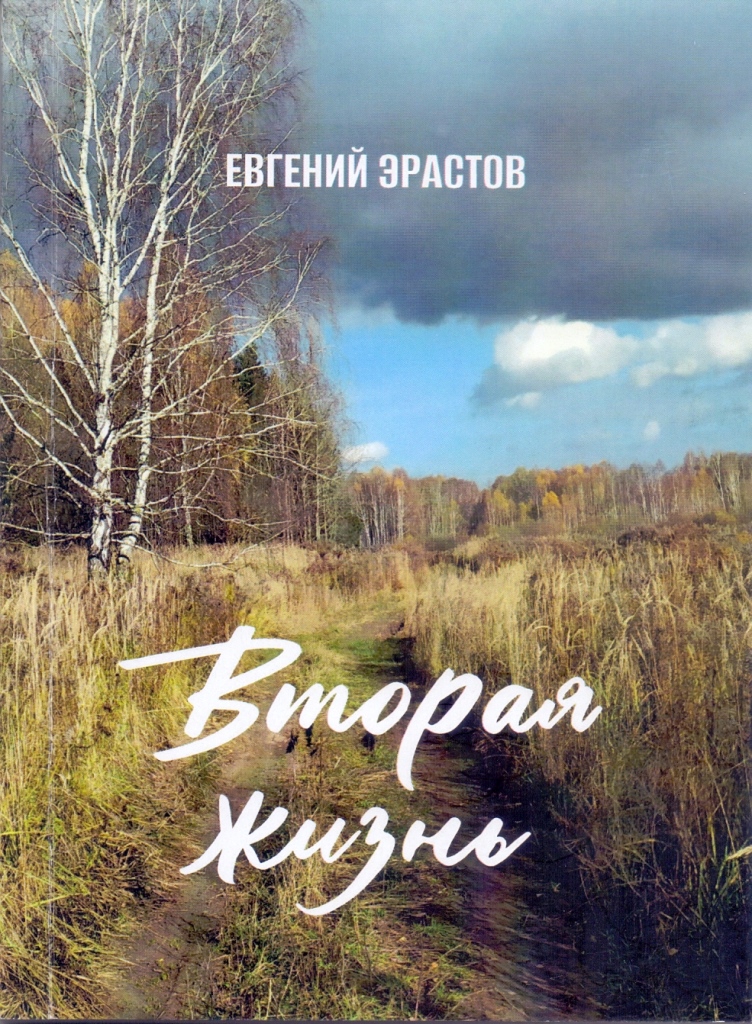 Вторая жизнь