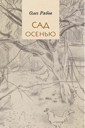 Сад осенью Стихи