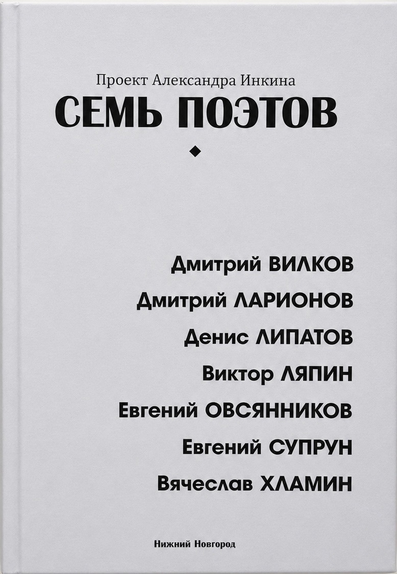 Семь поэтов