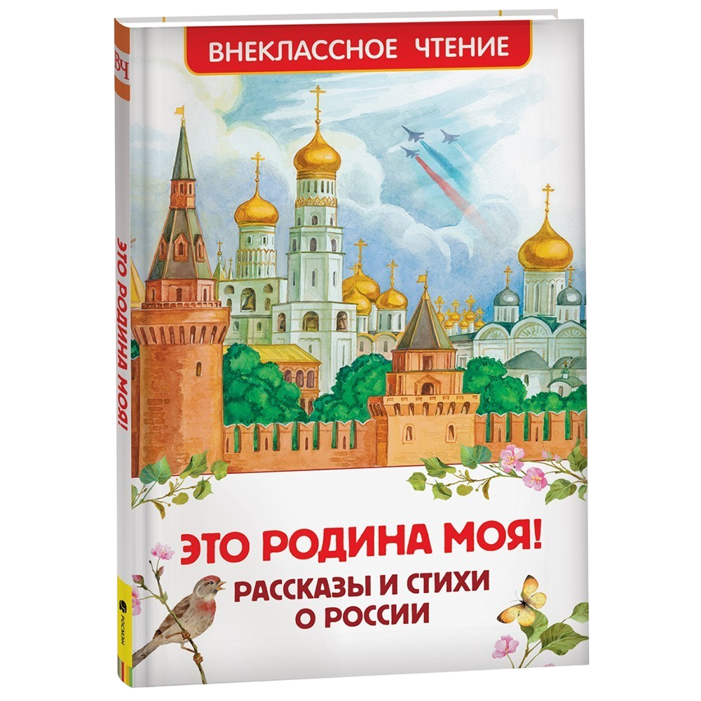 Это Родина моя Рассказы и стихи о России