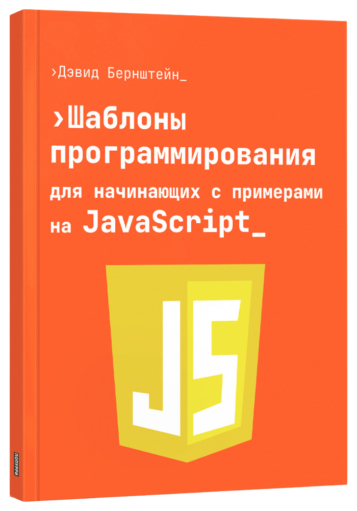 Шаблоны программирования для начинающих с примерами на JavaScript
