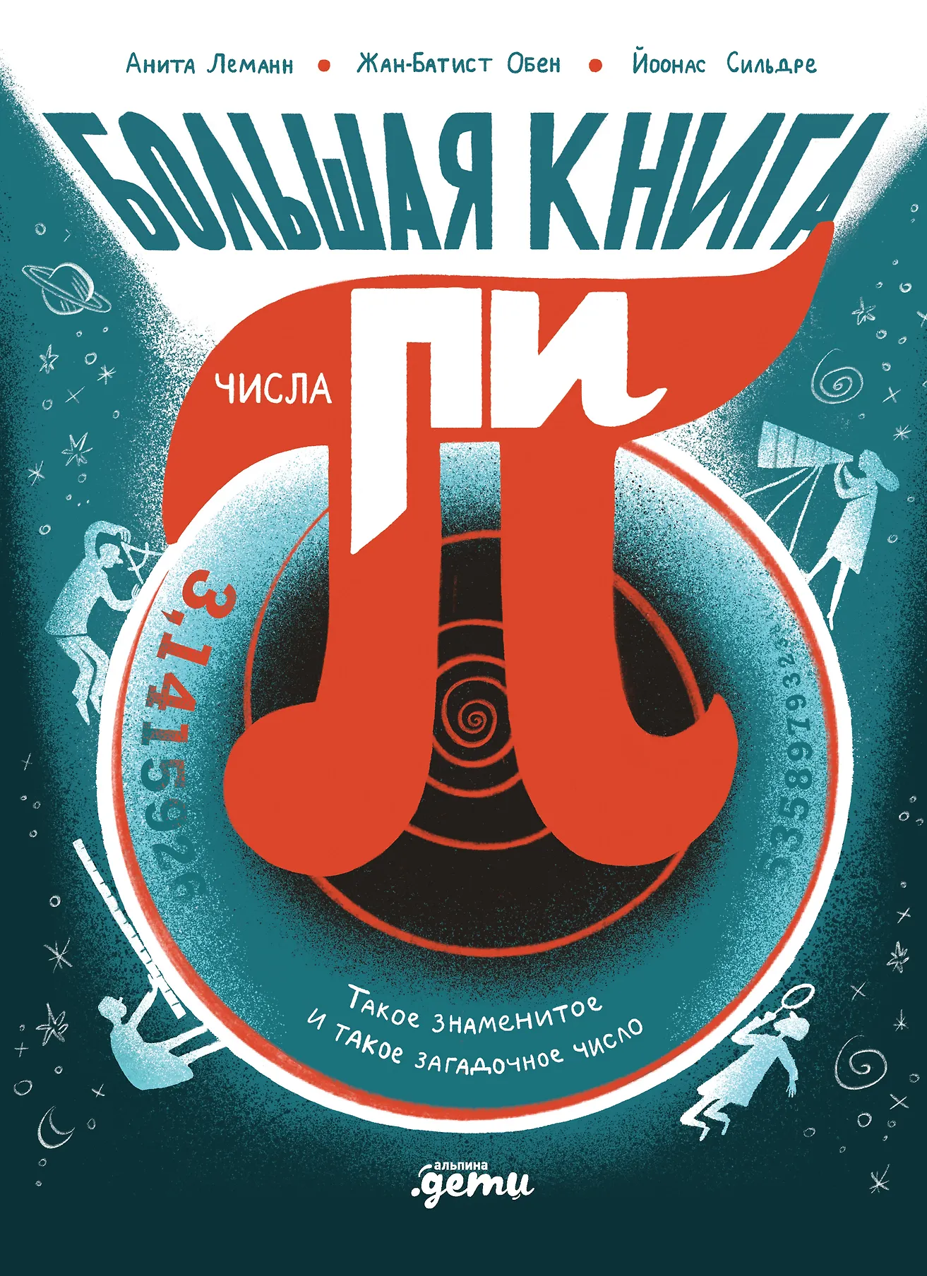 Большая книга числа пи: такое знаменитое и такое загадочное число