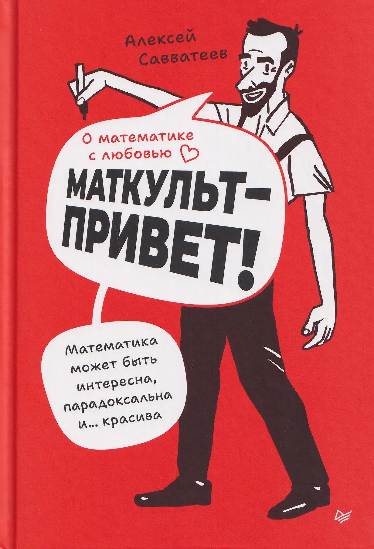 О математике с любовью. Маткульт-привет!