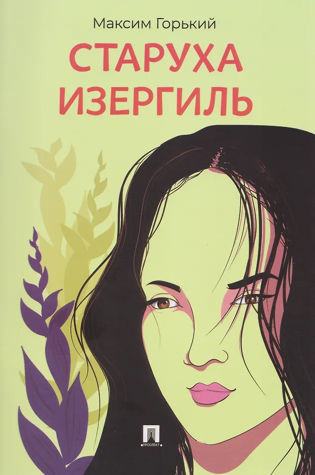Старуха Изергиль. Рассказ