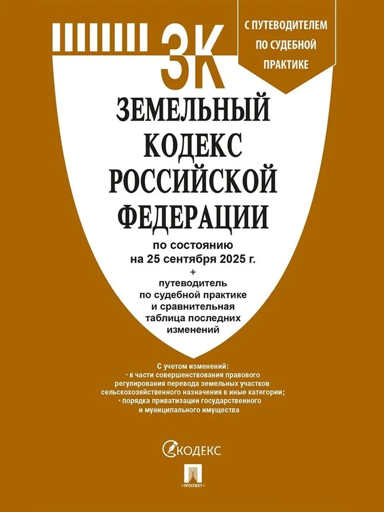 Земельный кодекс РФ