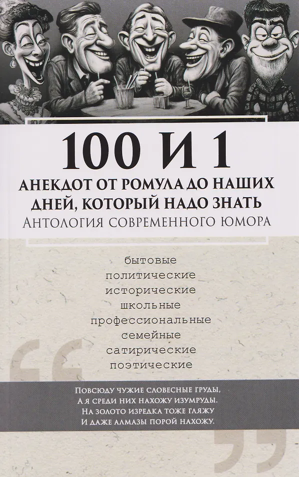 100 и 1 анекдот от Ромула до наших дней, который надо знать. Антология современного юмора