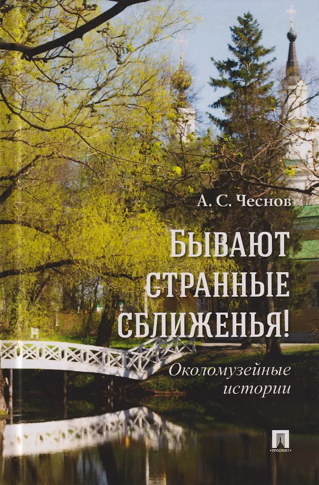 Бывают странные сближенья! Околомузейные истории