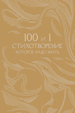 100 и 1 стихотворение, которое надо знать