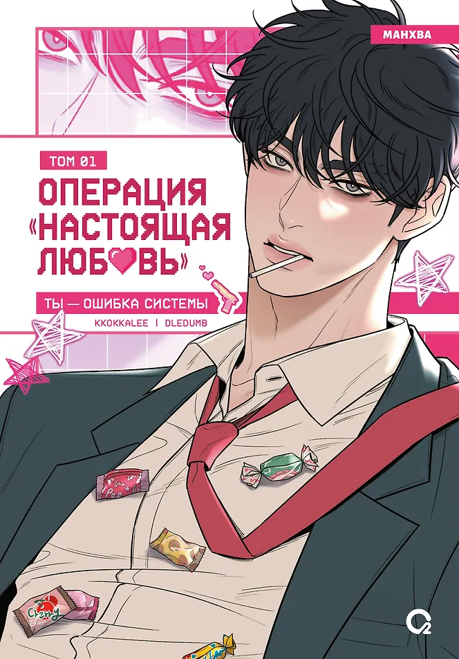 Операция Настоящая любовь т.1