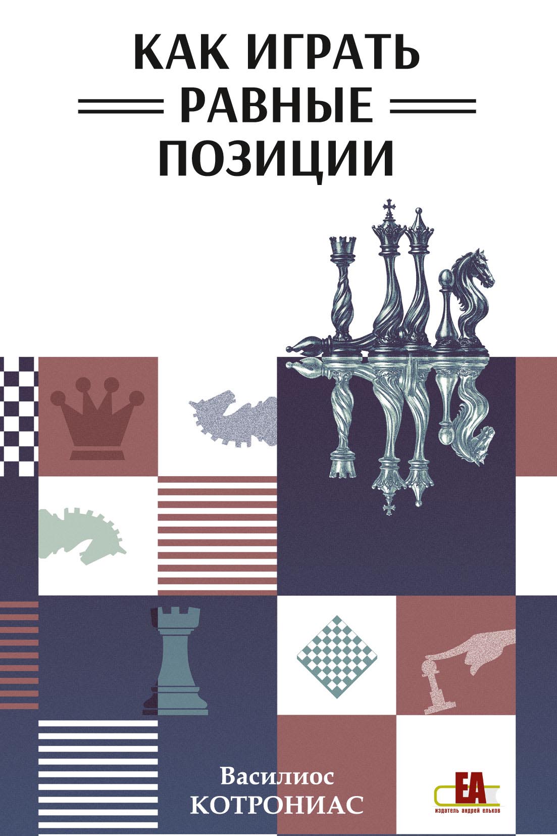 Как играть равные позиции