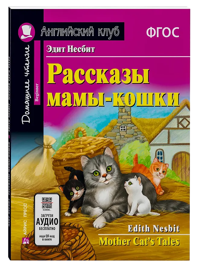 Рассказы мамы-кошки Домашнее чтение (англ/яз)