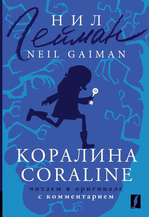 Коралина (англ/яз) читаем в оригинале с комментарием