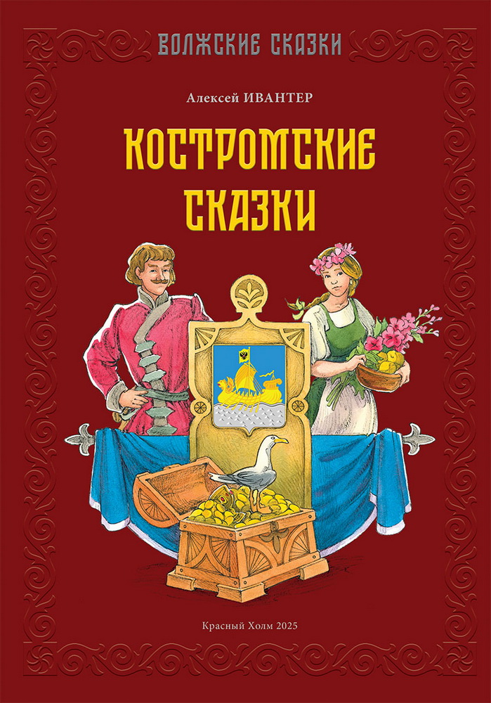 Костромские сказки