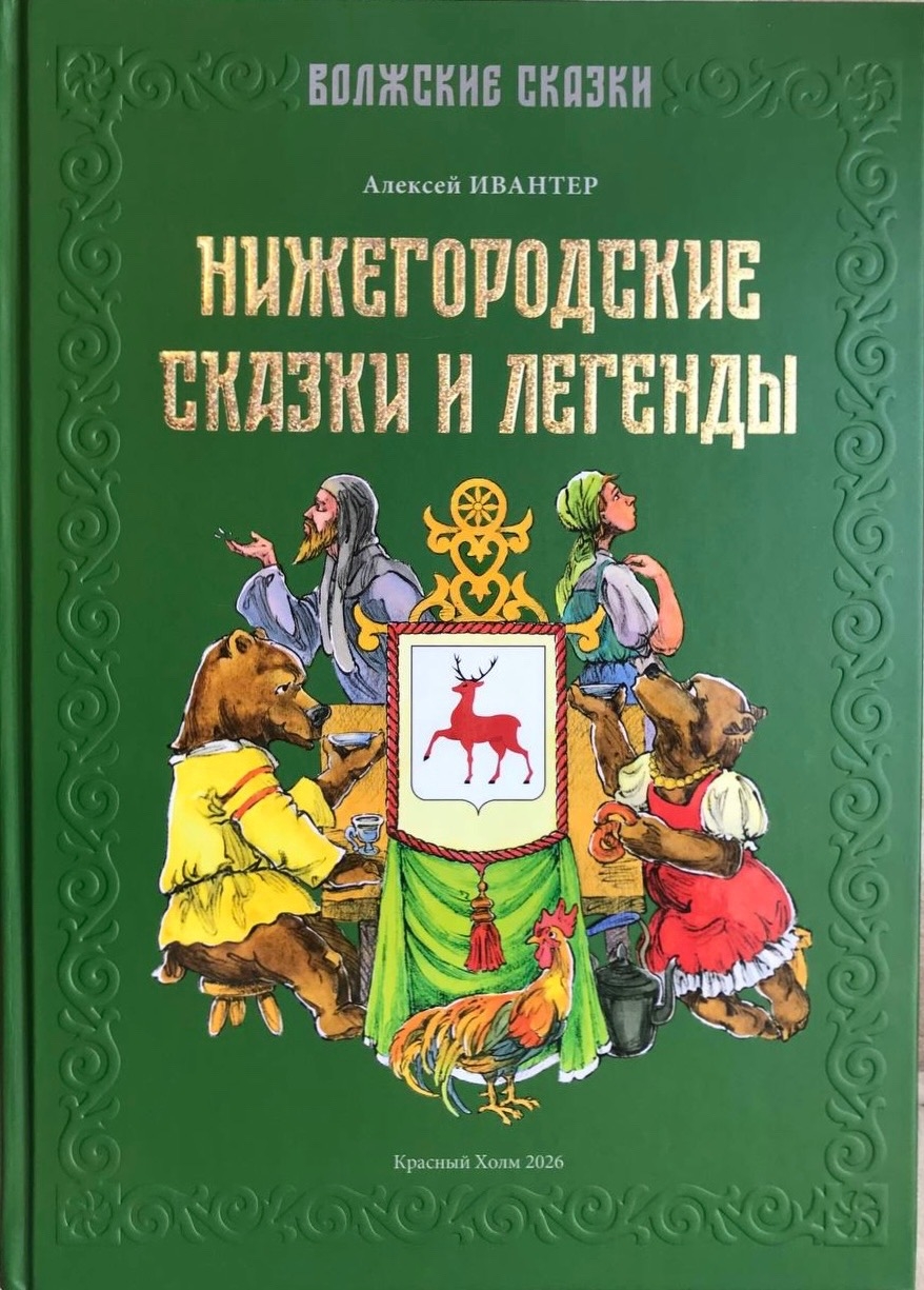 Нижегородские сказки и легенды