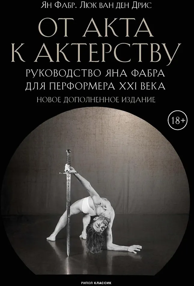 От акта к актерству. Руководство Яна Фабра для перформера XXIвека Новое дополненное издание
