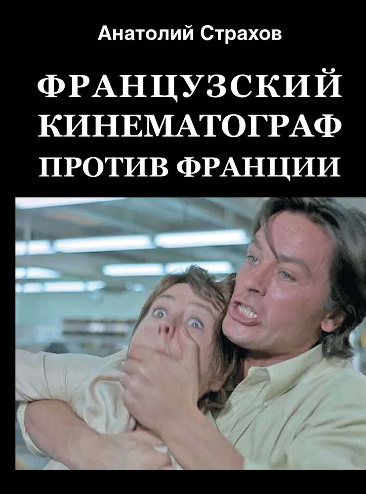 Французский кинематограф против Франции