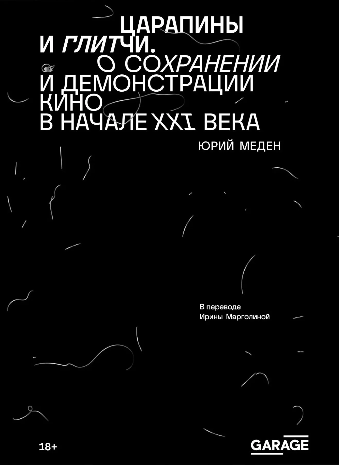 Царапины и глитчи