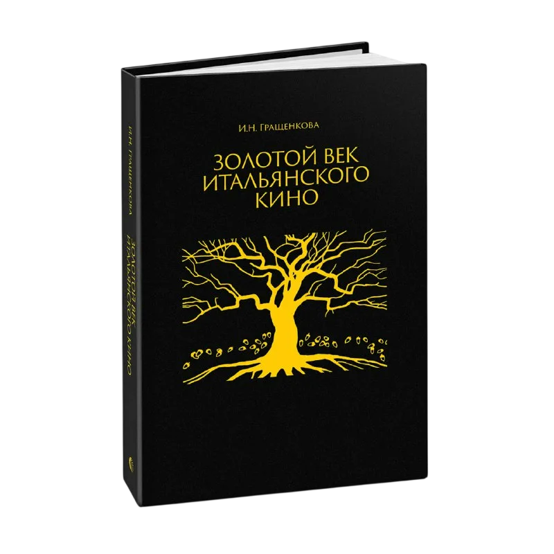 Золотой век итальянского кино
