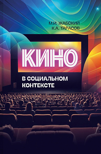 Кино в социальном контексте