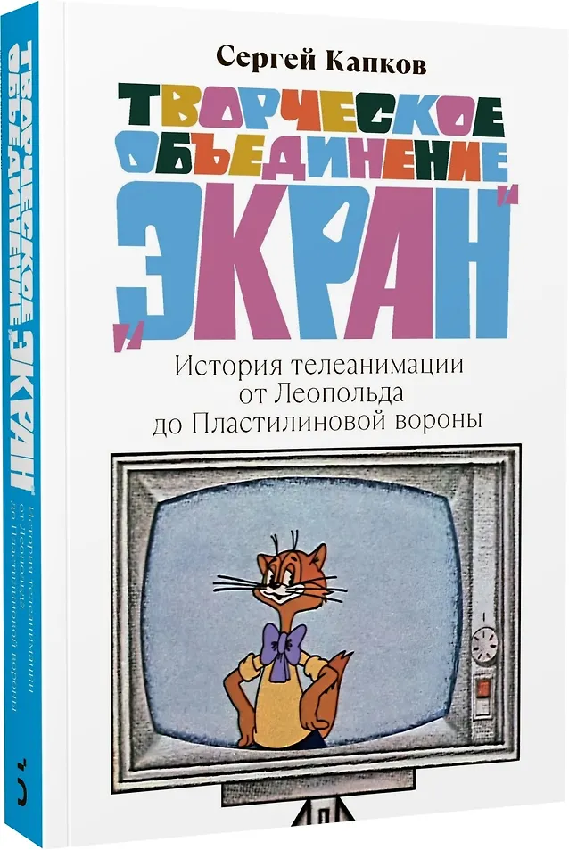 Творческое объединение Экран История телеанимации от Леопольда до Пластилиновой