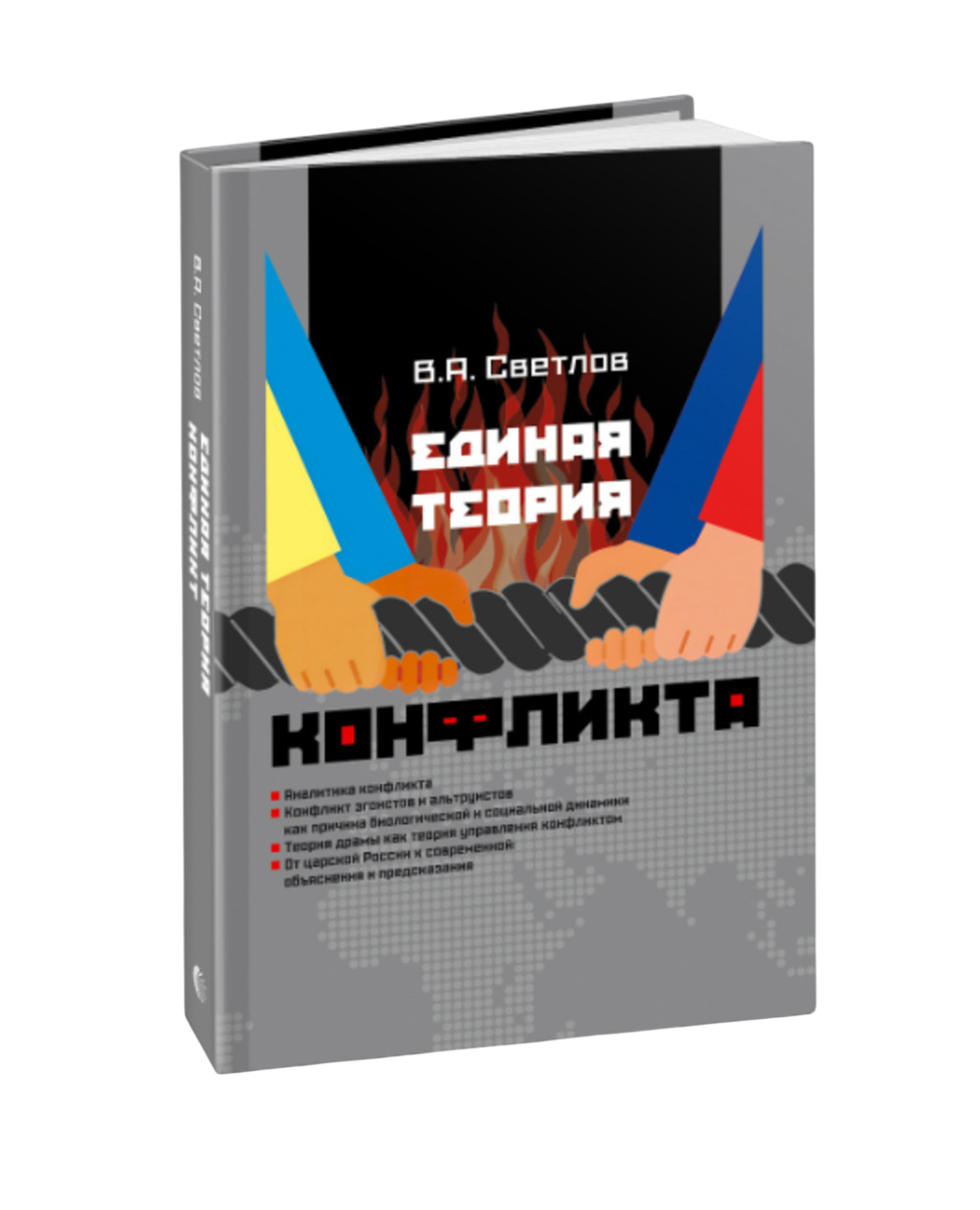 Единая теория конфликта