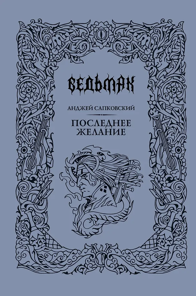 Последнее желание (Подарочное издание)