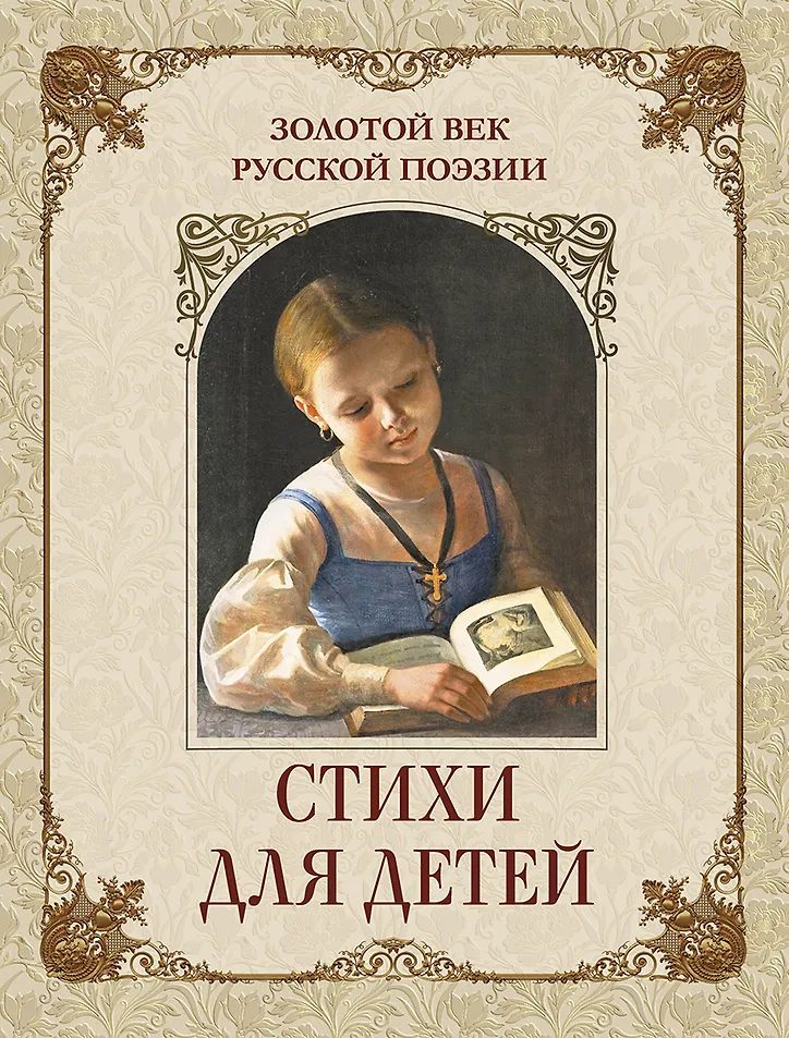 Золотой век русской поэзии. Стихи для детей