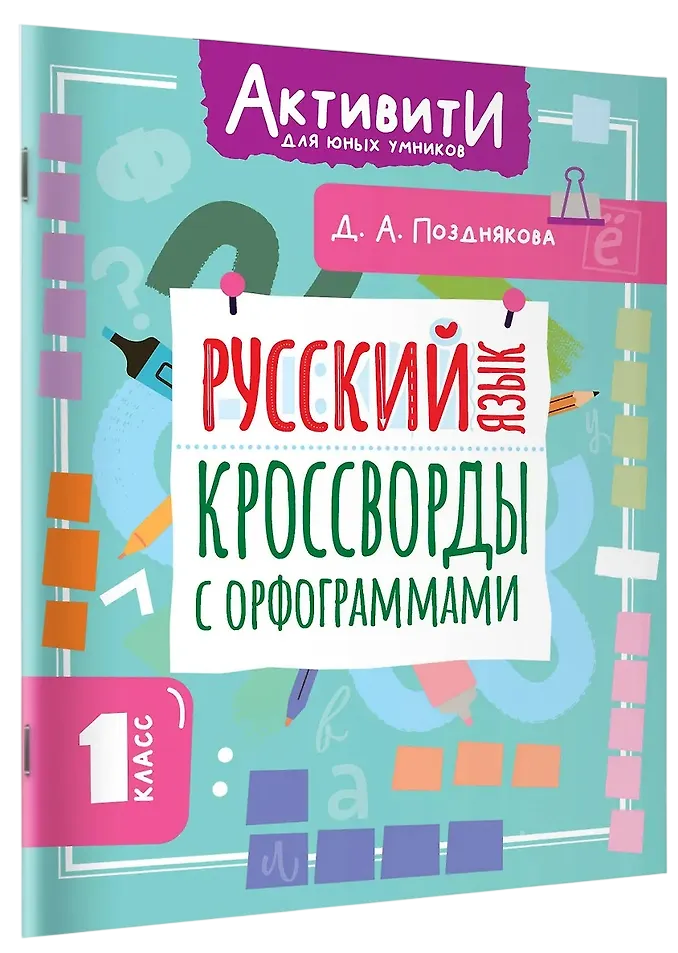 Русский язык. Кроссворды с орфограммами 1кл