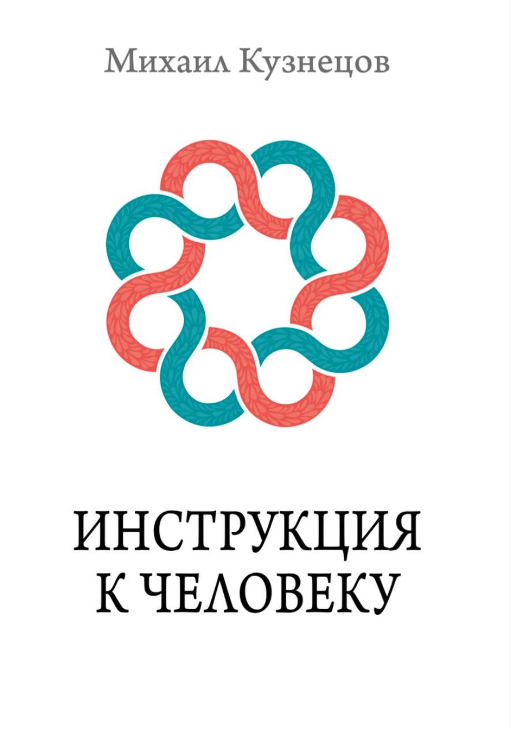 Инструкция к человеку