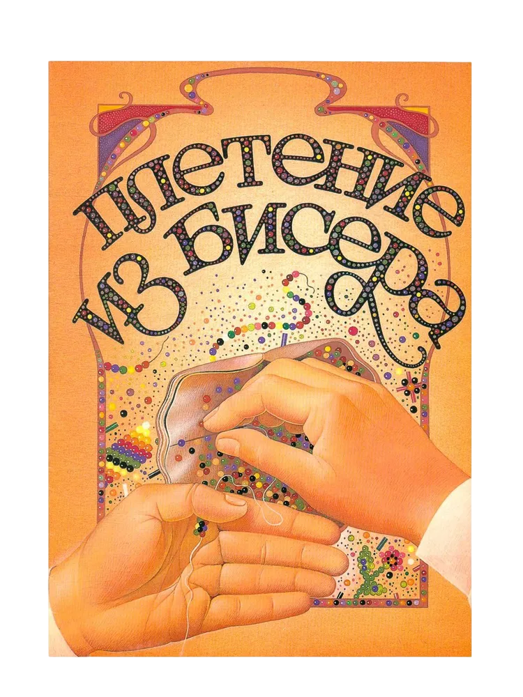 Алиса в стране бисера. Сказочные мастер-классы по вышивке и плетению